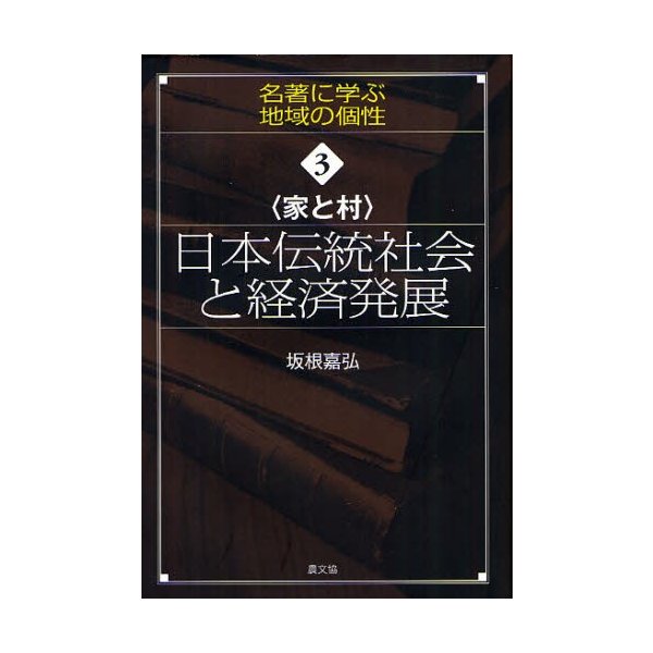 日本伝統社会と経済発展 家と村