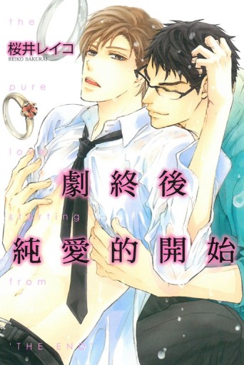劇終後純愛的開始（全）[二手書_良好]