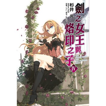 劍之女王與烙印之子(4)_Readmoo 讀墨電子書