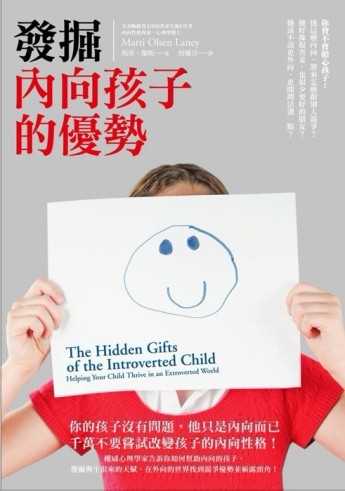 發掘內向孩子的優勢[二手書_良好]