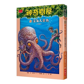小天下 神奇樹屋：深海大章魚 新版