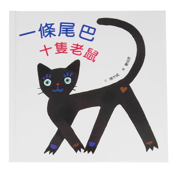 一條尾巴十隻老鼠 三版  精裝