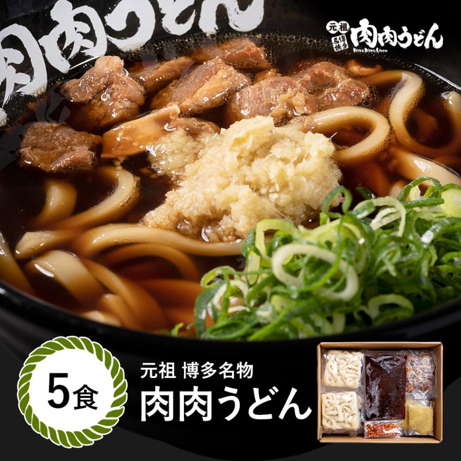   元祖博多名物 肉肉うどん 冷食うどん 5食入り   福岡博多で行列になる店元祖肉肉うどんの味を再現。 うどん 肉うどん にくにくうどん 冷凍うどん