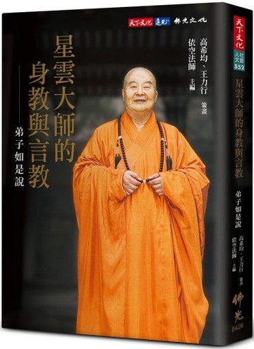 星雲大師的身教與言教：弟子如是說[二手書_良好]
