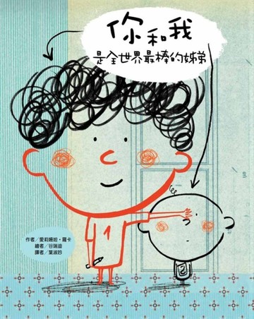 你和我是全世界最棒的姊弟[二手書_良好]
