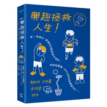 （漫畫）興趣拯救人生！