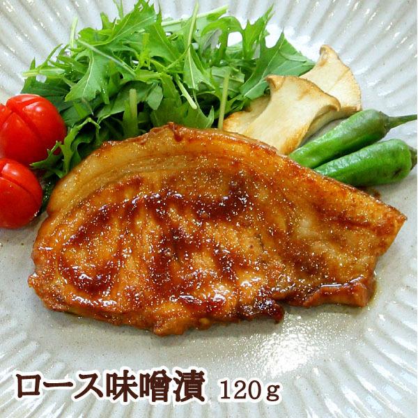 豚肉味噌漬け 豚ロース肉　元気豚ロース味噌漬 10枚セット（120g×10枚）