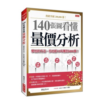 140張圖看懂量價分析：學他的方法，你也能10年賺到5000萬！