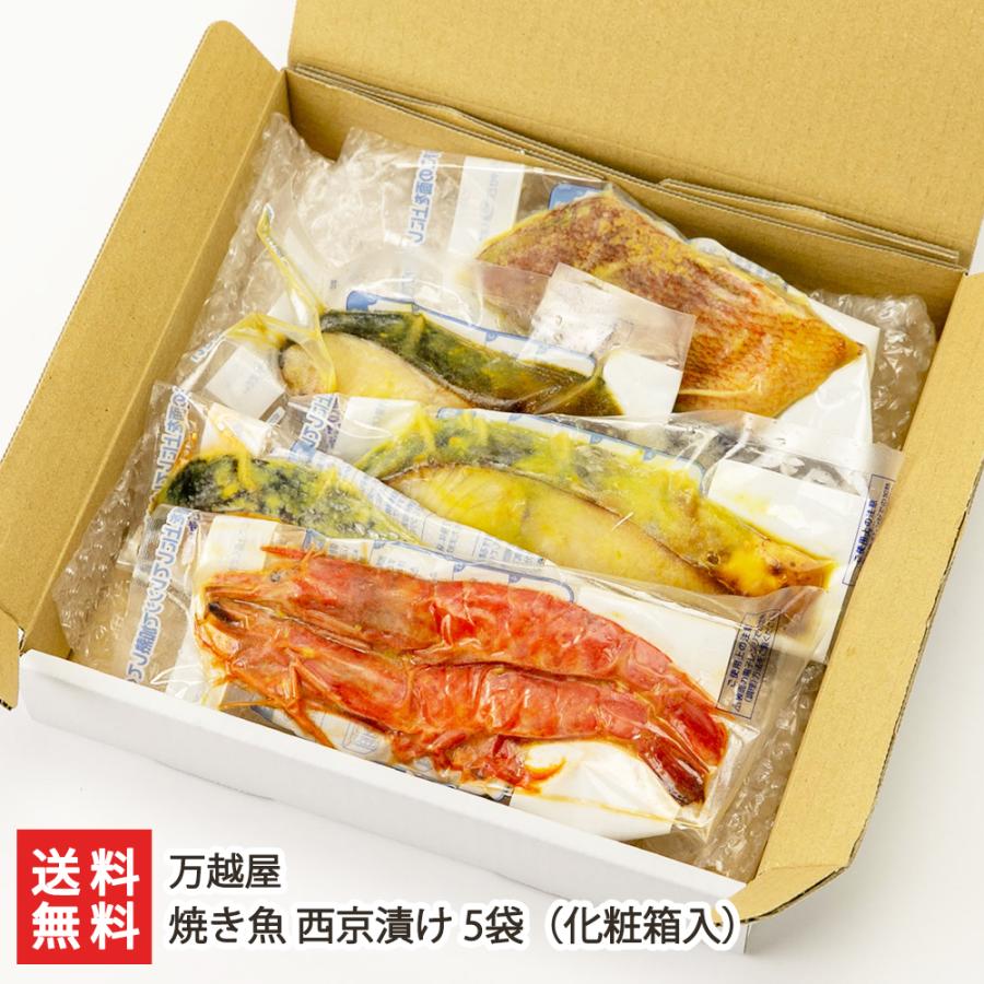 焼き魚 西京漬け 5袋 化粧箱入（銀鮭・銀鱈・赤魚・鰆・海老 各1袋入り） 万越屋 送料無料