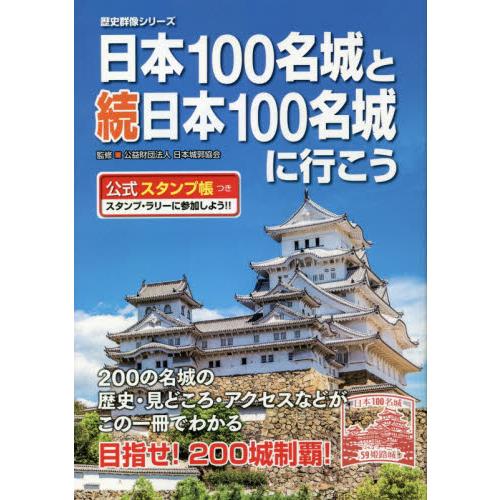 日本100名城と続日本100名城に行こう 公式スタンプ帳つき