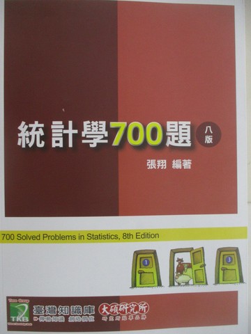 【書寶二手書T1／進修考試_Z5D】研究所講重點-統計學700題_8版_張翔
