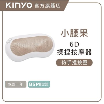 〖KINYO〗 小腰果｜多功能按摩器 (IAM) 仿真人揉捏按摩 紅光熱敷 弧形S曲線 |父親節禮物 辦公族