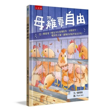 母雞要自由──從一顆雞蛋了解生命和食農教育，把關食安！廢除格子籠，健康的母[二手書_良好]