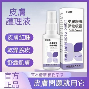 高雄出貨🔥熱賣🔥亞囯寧皮膚護理  特價  正品皮膚護理液體敷料 全新升級 皮膚護理液 皮膚 噴劑 皮膚護理液 溫和配方