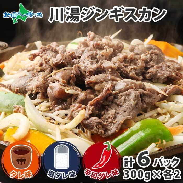 お歳暮 ジンギスカン 300g6パック計1.8kg 食べ比べ タレ 塩 辛口 北海道 ラム肉 味付き 羊肉 焼き肉 お取り寄せグルメ ギフト 食品