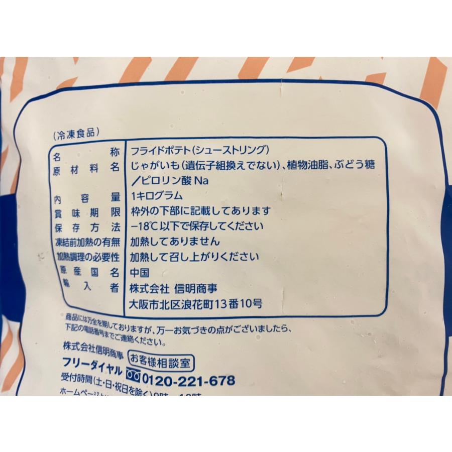 冷凍フライドポテト　シューストリングポテト　1ｋｇ　冷凍　業務用