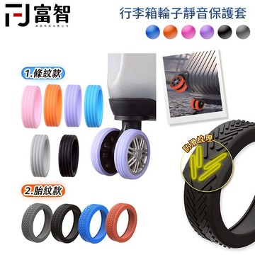 【FJ】行李箱輪子靜音保護套 保護套 輪胎 車輪胎 行李箱輪子條紋款 胎紋款 降躁保護套 萬向輪保護 輪子保護套