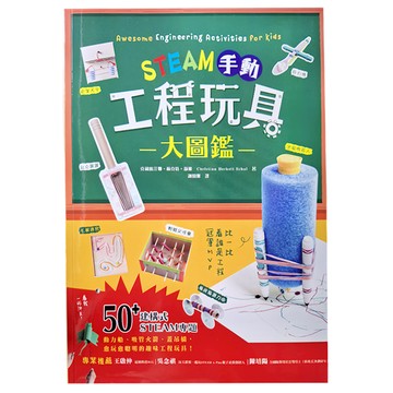和平國際 STEAM科學好奇實驗室 100個玩不膩的STEAM科學好奇實驗室  手動工程玩具大圖鑑