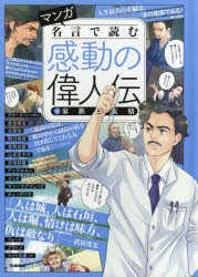 マンガ名言で読む感動の偉人伝　4