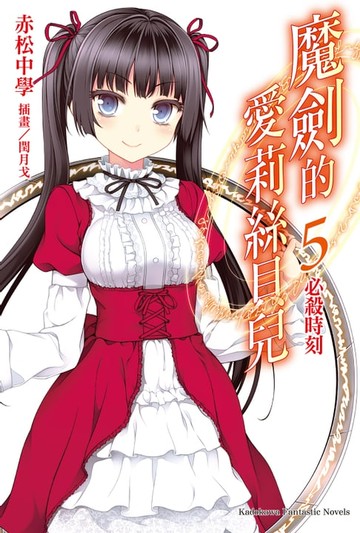 【電子書】魔劍的愛莉絲貝兒 (5)