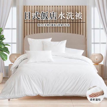 【寢室安居】日式飯店保暖眠被(可水洗/台灣製造/升溫保暖)