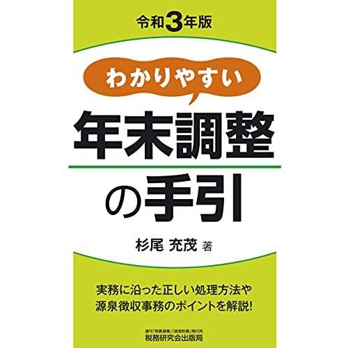 わかりやすい年末調整の手引（令和３年版）