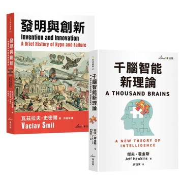 比爾蓋茲推薦智能發明雙套書：千腦智能新理論+發明與創新