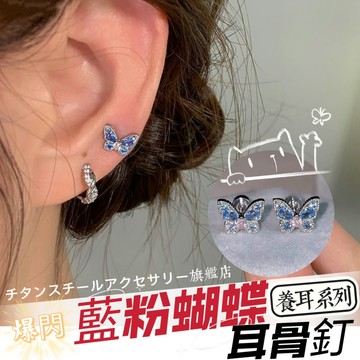 🌟滿299免運 藍粉蝴蝶耳釘 鑽石耳骨釘 養耳釘 鈦鋼螺絲耳蝸 爆閃耳環 耳釘 耳環耳針 養耳洞耳棒 耳骨釘 鋼針 耳圈