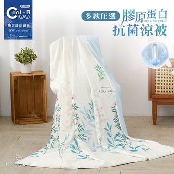 【DUYAN 竹漾】Cool-Fi極涼 膠原蛋白抗菌涼被-多款任選  涼感被 冰冰被 冰絲被 涼被