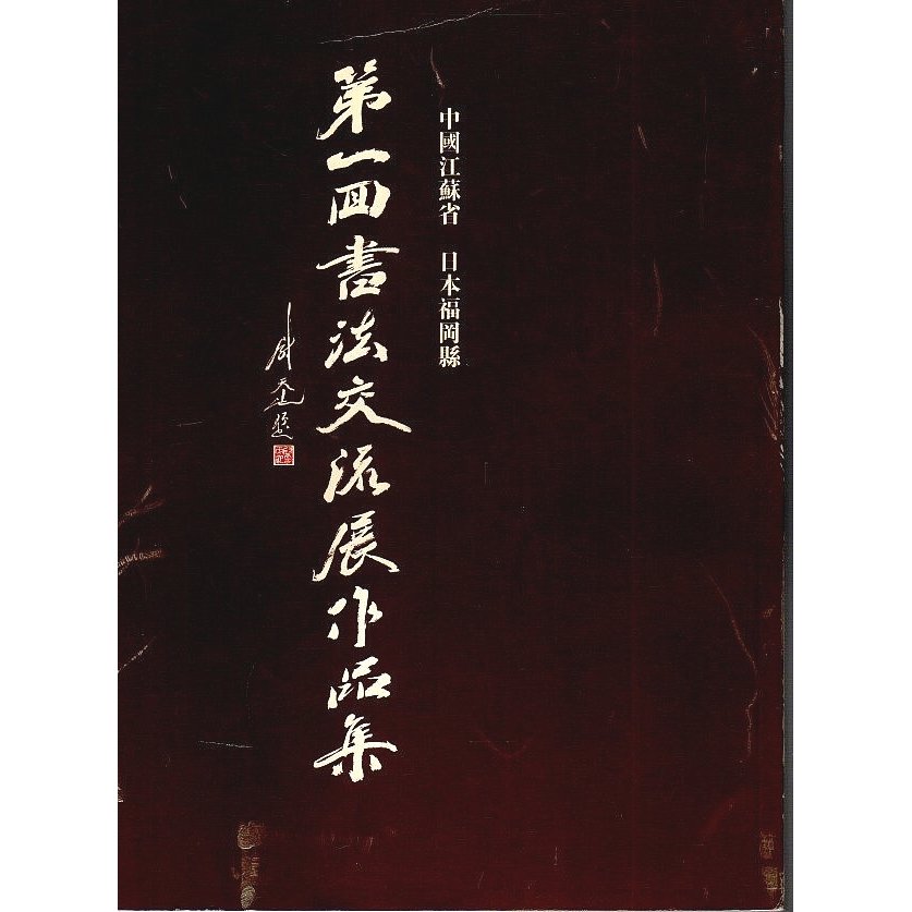 中国江蘇省 日本福岡県 第1回 書法交流展作品集