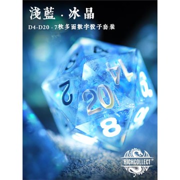 淺藍冰晶跑團骰子套裝尖角樹脂桌游色子龍與地下城DnD克蘇魯COC