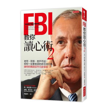 FBI教你讀心術(2)(老闆.同事.客戶不說，但你一定要看穿的非言語行為，讓你的