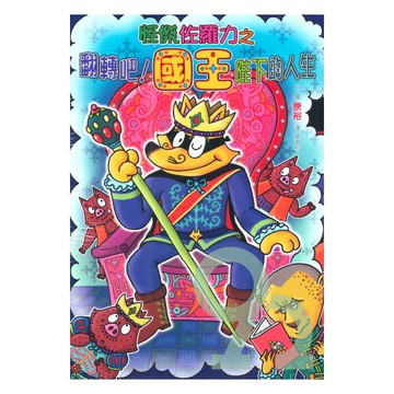 怪傑佐羅力67：怪傑佐羅力之翻滾吧 !國王陛下的人生