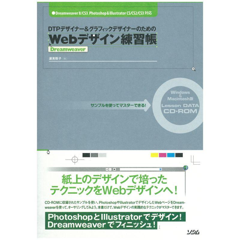 DTPデザイナーグラフィックデザイナーのためのDreamweaver Webデ?Dreamweaver CS3、Photosh