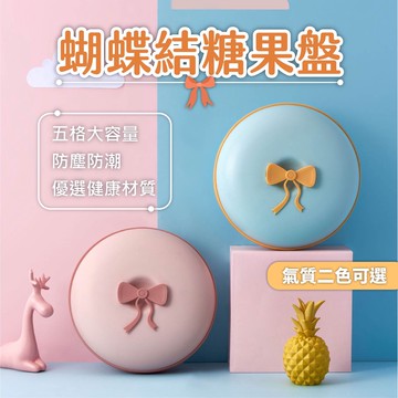 🔥台灣現貨/發貨🔥蝴蝶結糖果盒 過年糖果盤 帶蓋乾果盒 瓜子盒 餅乾盒 零食盒 造型糖果盒 喜糖盒 婚宴 糕點 甜品