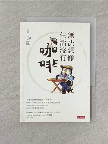 【書寶二手書T1／餐飲_YN8】無法想像生活沒有咖啡_佐拉