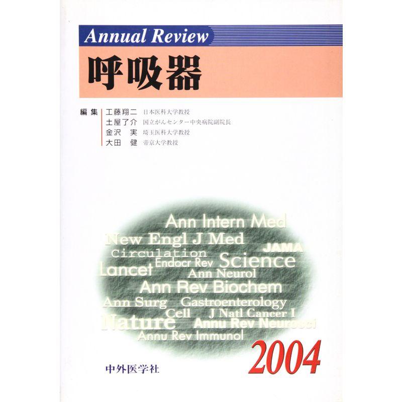 Annual Review 呼吸器〈2004〉