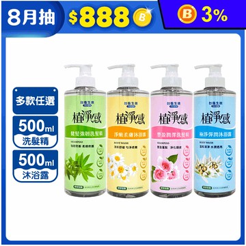 【台鹽】植淨感洗髮精與沐浴露500ml 四款任選