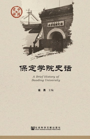 【電子書】保定学院史话