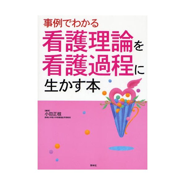 事例でわかる 看護理論を看護過程に生かす本