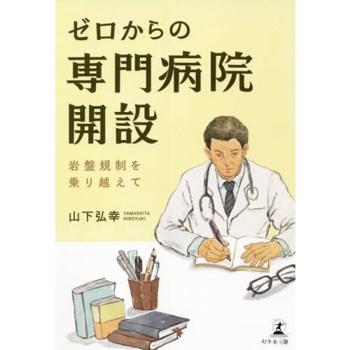 ゼロからの専門病院開設 岩盤規制を乗り越えて