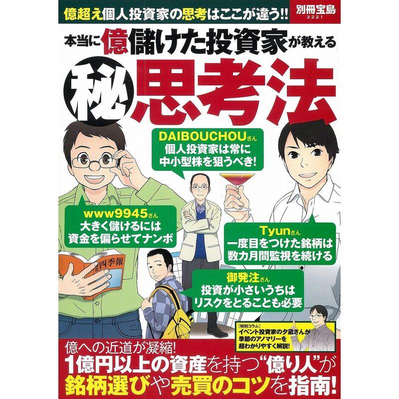 本当に億儲けた投資家が教える(秘)思考法 (別冊宝島 2221)