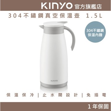 〖KINYO〗 304不鏽鋼真空保溫壺 1.5L (KIM)5.5cm寬壺口 雙層防燙 保冷保溫