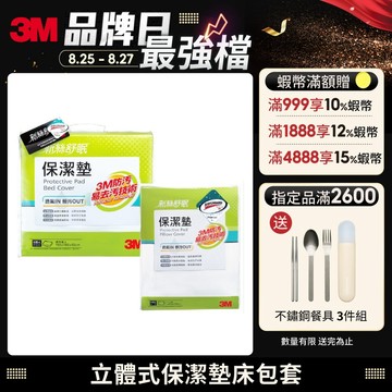 3M 保潔墊床包套 立體式保潔墊 包覆式保潔墊
