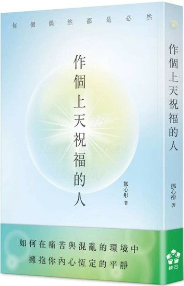 作個上天祝福的人 (1版) 鄧心彤 2025 耕己行銷 
