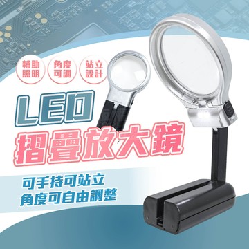 兩用放大鏡 LED放大鏡 折疊可立 「工具仁」手持放大鏡 自帶燈 3倍 放大鏡 荖花 閱讀 摺疊放大鏡 珠寶 生態觀察