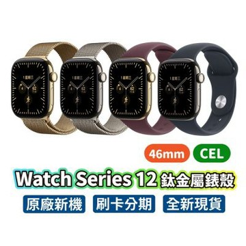Apple 蘋果 Apple Watch S12 46mm CEL 鈦金屬錶殼 蘋果手錶