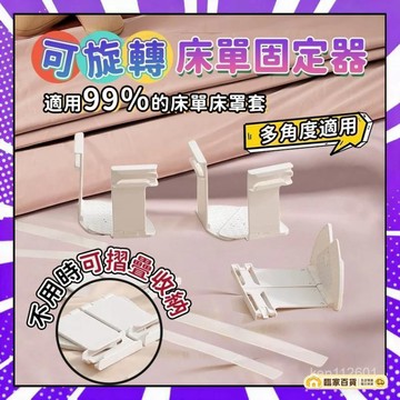 🌻全店隔日達🌻可折疊旋轉床單固定器 床單固定器 隱形床單固定器 被單床笠防滑 固定床單 被子固定器 固定床單夾 床套