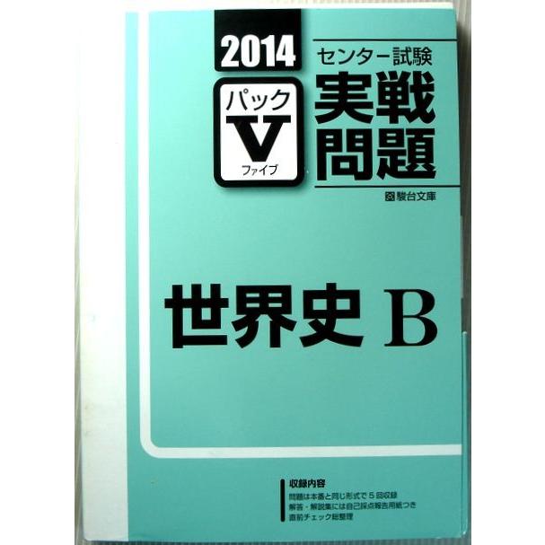 201４　センター試験実戦問題　パックV　世界史 B