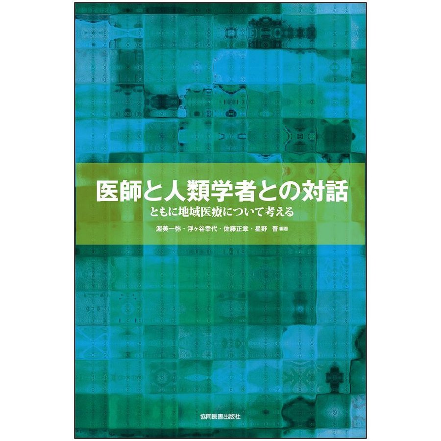 医師と人類学者との対話-ともに地域医療について考える